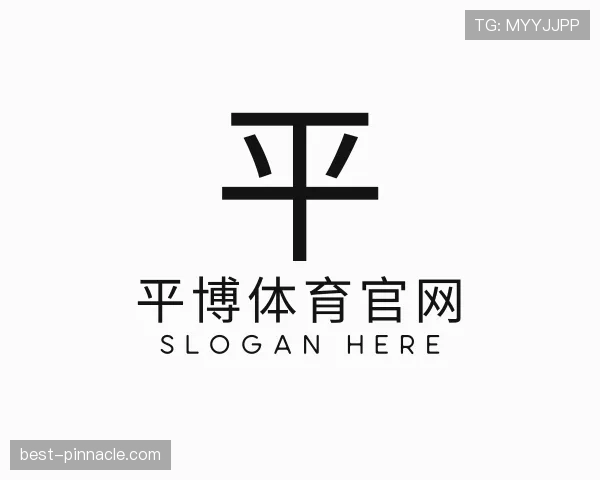 解读平博